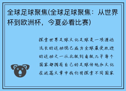 全球足球聚焦(全球足球聚焦：从世界杯到欧洲杯，今夏必看比赛)