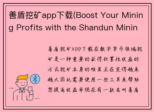 善盾挖矿app下载(Boost Your Mining Profits with the Shandun Mining App)