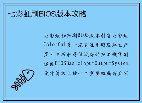 七彩虹刷BIOS版本攻略