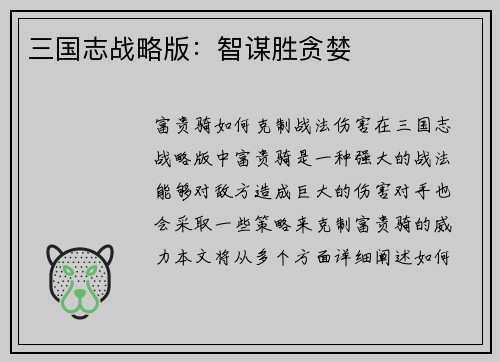 三国志战略版：智谋胜贪婪