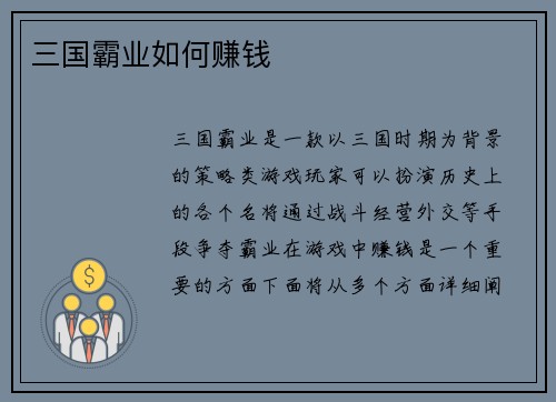 三国霸业如何赚钱