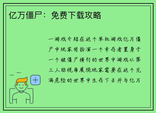 亿万僵尸：免费下载攻略